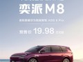 19.98万起！东风奕派M8开启预售：华为乾崑6件套满配上车 !