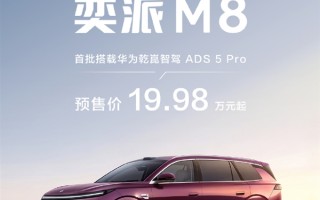19.98万起！东风奕派M8开启预售：华为乾崑6件套满配上车 !