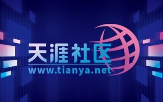 天涯社区App重新上架应用商店：预计5月1日前恢复访问 ！