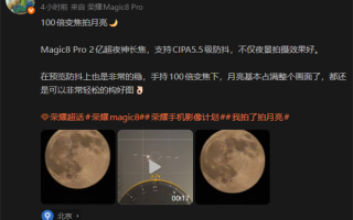 2亿像素超夜神长焦！荣耀工程师用Magic8 Pro 100倍变焦拍超级月亮：太稳了 !