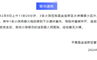 四川一小孩放鞭炮炸飞多个井盖 满地狼藉 官方通报来了 ！