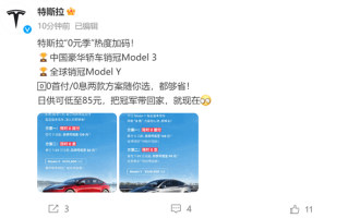 0元开走特斯拉新车！特斯拉上线Model 3/Y 0首付、0息活动 ！