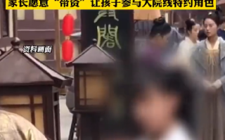 女童横店当童漂4个月赚250元：想继续做这个很甜的梦！