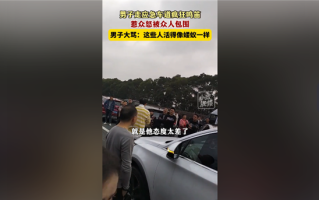 男子走应急车道鸣笛被包围骂人蝼蚁上热搜 网友愤怒：官方回应了 ！
