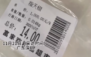深圳一女子买菜遇到“辣椒刺客”，1000元/kg？ ！超市回应：电子称错误 已赔付500元 ！