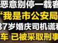 男子别车谎称公安 警方通报：已被依法采取刑事强制措施 ！