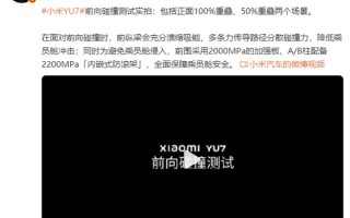 这质量感受下！雷军发布小米YU7前向碰撞测试实拍：安全是一切 ！