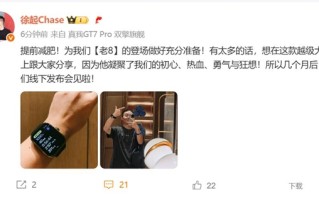 年度旗舰真我GT8 Pro蓄势待发！徐起提前减肥 为发布会做准备 !