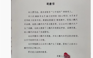 百万粉博主向小鹏汽车致歉：之前骂过头了 小鹏很有格局 ！