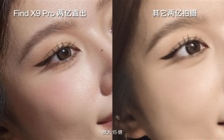 行业首个真2亿像素旗舰！OPPO Find X9 Pro掀起画质革命 !