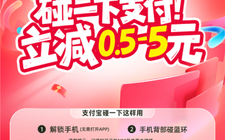支付宝双11碰友节上线：连续3天 碰一下支付立减0.5-5元 !