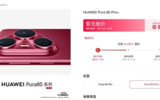 华为Pura 80系列发布倒计时：Pura80 Pro/Pro+预约数近30万 ！