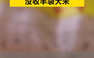 学校用霉变生虫大米做学生餐被罚款一万 ！网友：你的“良心”不会痛吗？