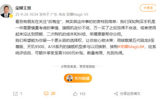 荣耀后悔宝来了！友商第五代骁龙8至尊版等旗舰换购Magic8最高补贴1000元 !