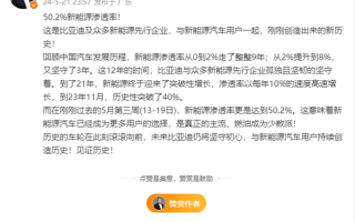 新能源汽车渗透率50.2%成为主流 比亚迪：燃油成为少数派 ！