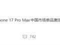 均价破万也挡不住！iPhone 17 Pro Max国内卖爆 150天激活销量超1000万台 ！