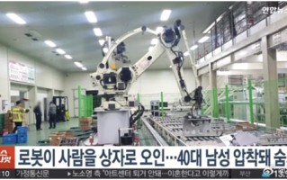 韩国男子被机器人误当蔬菜压死：传感器故障、未能准确区分 ！