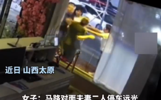 女子提醒夫妻关远光灯被打致流产：太阳穴被打出鼓包，被迫终止妊娠 ！