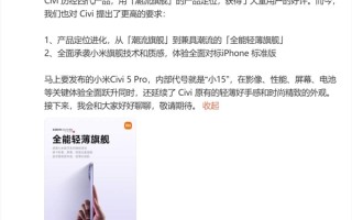 小米Civi 5 Pro内部代号小15 卢伟冰：全面对标iPhone ！