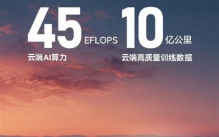 华为ADS云端算力公布：45EFLOPS全国第一！