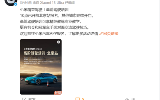 不到3分钟名额已满！小米精英驾驶开启北京站报名 ！
