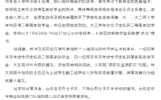 天津通报助学金事件:不存国家助学金名额遭“挤占”情况 ！