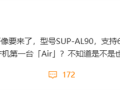华为Mate 70 Air要来了：支持66W快充 !