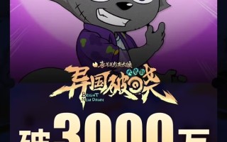 00后的童年回来了！喜羊羊新电影2天票房突破3000万 !
