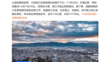 最美天路！丽江至香格里拉铁路今日开通：一车穿6大景区 ！