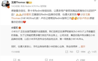 王腾接替卢伟冰升任Redmi总经理：卢总常回来指导工作 祝小米14 Ultra大卖 ！