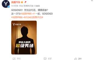 岚图FREE+6月24日预售 曝岚图已签约某顶流男星 ！