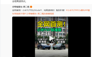 小米就是敢比！雷军转发YU7对比Model Y高速续航测试：YU7能耗被超越 ！