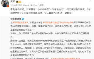苹果放弃造车 雷军：非常惊讶 小米依然坚定认真造好车 ！