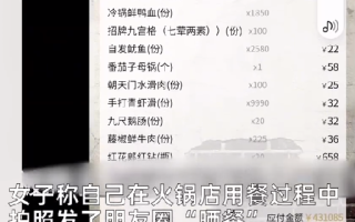 吃火锅晒照误露点餐码被人点43万菜：连夜清好友，都查不出是谁所为 ！