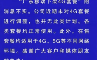 广东移动下架4G套餐消息不实：近期未对4G套餐进行调整，也并无此类计划 ！