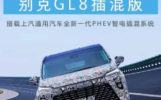 综合续航里程超1000km！全新别克GL8插混版动力公布 ！