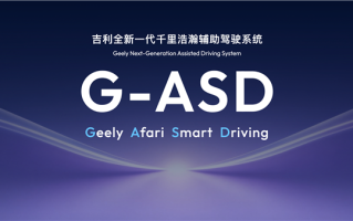 吉利汽车集团CEO淦家阅：千里浩瀚辅助驾驶2026年将实现出海 !
