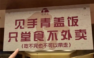 见手青盖饭只堂食不外卖 店家：为避免顾客不当食用中毒 ！