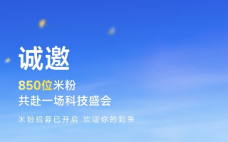 小米17系列本月发布 小米邀请850位米粉参加新品发布会 !