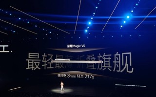 荣耀Magic V5登场：仅8.8mm/217g 最轻最薄折叠旗舰 !