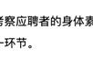 五粮液招聘部分岗位要求体测“3000米跑步” 成绩占比60% ！