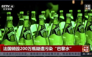 被曝可能受粪便中细菌污染：200万瓶雀巢巴黎水被销毁 ！