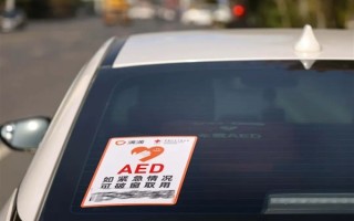 关键时刻能救命！滴滴启动车载AED志愿服务：首批覆盖8城240辆车 ！