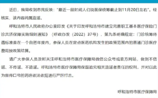 呼市辟谣网传医保统筹截止日期11月20日左右：假的，该内容纯属造谣 ！