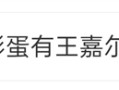 苹果发布会彩蛋“大型追星现场”：王嘉尔5秒舞蹈热搜第二 !