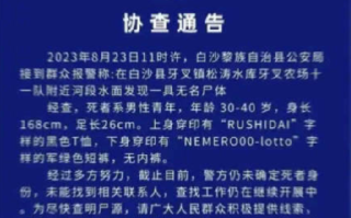 海南白沙一河面发现无名男尸: 年龄30-40岁，身长168cm，足长26cm !