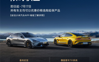 小米汽车延保服务首次特惠 不同提车时间价格都一样 ！