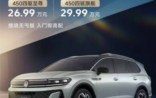 大众家族尺寸最大的SUV 新款揽境上市：26.99上市 !