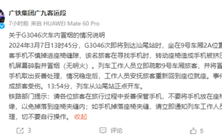 广铁通报G3046次车内冒烟：乘客手机被挤碎所致 !