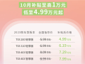 至高补贴1万元！零跑T03推出10月限时补贴：售价4.99万起 ！